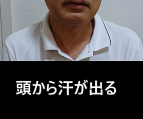 頭から汗が出る　(体に出た変化)　　掛川市　Ｈさん59才
